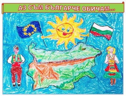 Национален  eTwinning проект „Аз съм българче обичам“